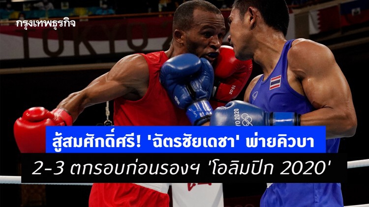 สู้สมศักดิ์ศรี! 'ฉัตรชัยเดชา' พ่ายคิวบา 2-3 ชวดการันตีเหรียญทองแดง 'โอลิมปิก 2020'
