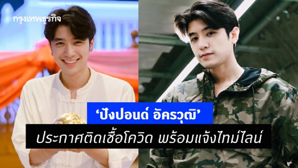 ‘ปังปอนด์ อัครวุฒิ’ ประกาศติดเชื้อโควิด พร้อมแจ้งไทม์ไลน์
