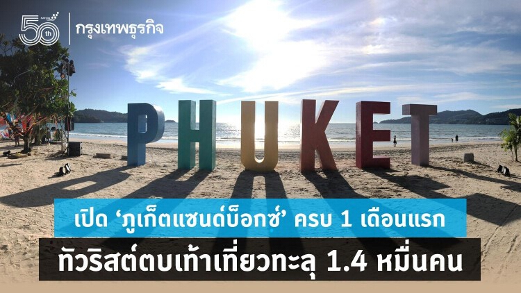เปิด ‘ภูเก็ตแซนด์บ็อกซ์’ ครบ 1 เดือนแรก ทัวริสต์ตบเท้าเที่ยวทะลุ 1.4 หมื่นคน