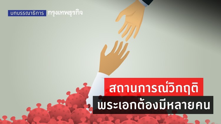 สถานการณ์วิกฤติ พระเอกต้องมีหลายคน