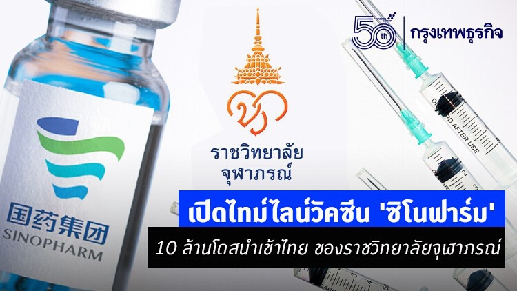 'หมอนิธิ' เผยไทม์ไลน์วัคซีน 'ซิโนฟาร์ม' 10 ล้านโดสนำเข้าไทย