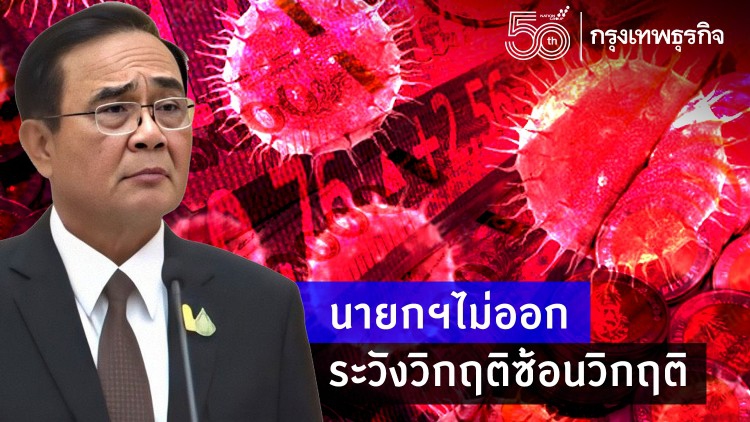 นายกฯ‘ไม่ออก’  ระวังวิกฤติซ้อนวิกฤติ