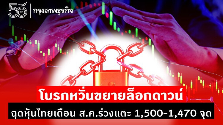 โบรกหวั่นขยายล็อกดาวน์ ฉุดหุ้นไทยเดือน ส.ค.ร่วงแตะ 1,500-1,470 จุด