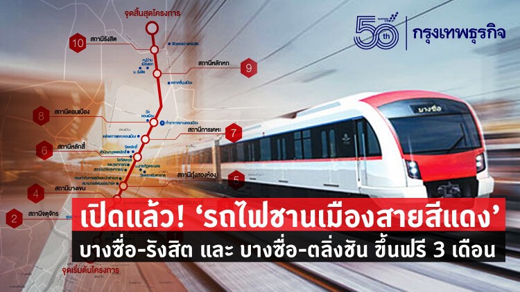 เปิดให้ขึ้นฟรีวันนี้ 'รถไฟชานเมืองสายสีแดง' บางซื่อ-รังสิตและบางซื่อ-ตลิ่งชัน