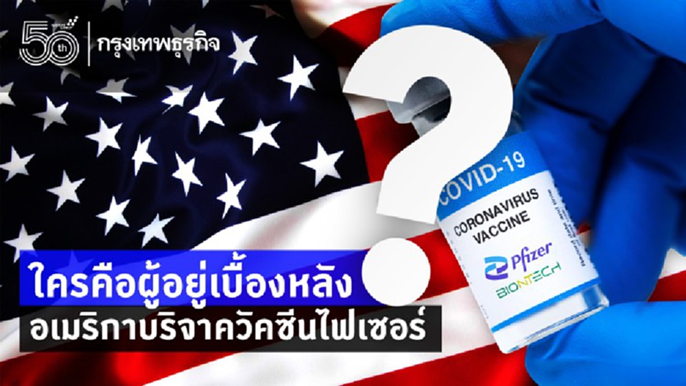 ใครคือผู้อยู่เบื้องหลัง อเมริกาบริจาควัคซีนไฟเซอร์