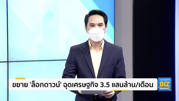 ขยาย ’ล็อกดาวน์’ ฉุดเศรษฐกิจ 3.5 แสนล้าน/เดือน