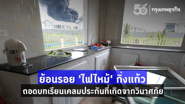 ย้อนรอย 'ไฟไหม้' กิ่งแก้ว ถอดบทเรียน 'เคลมประกัน' เหตุวินาศภัย