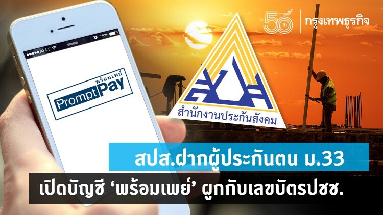 สปส.พร้อมโอนเงินเยียวยา 'ผู้ประกันตน ม. 33' 4ส.ค.รับเงินได้ทุกธนาคาร