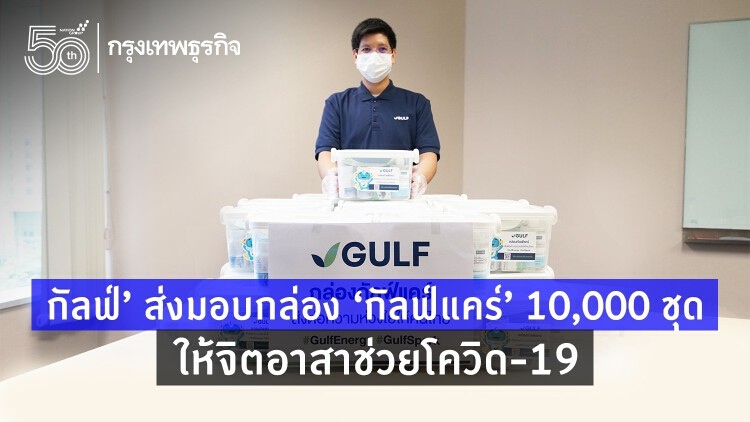 'กัลฟ์' ตั้งเป้าส่งมอบกล่อง ‘กัลฟ์แคร์’ 10,000 ชุด ให้กลุ่มจิตอาสาช่วยโควิด-19 