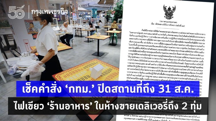 เช็คประกาศ กทม.ฉบับ 39 สั่งปิดสถานที่ถึง 31 ส.ค. ไฟเขียว 'ร้านอาหาร' ในห้างขายเดลิเวอรี่ถึง 2 ทุ่ม