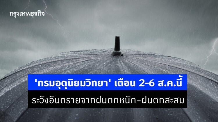 'กรมอุตุนิยมวิทยา' เตือน 2–6 ส.ค.นี้ ระวังอันตรายจากฝนตกหนัก-ฝนตกสะสม