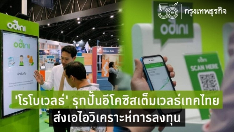 ‘โรโบเวลธ์’ ปั้นอีโคซิสเต็มเวลธ์เทคไทย ส่งเอไอช่วยวิเคราะห์ลงทุน