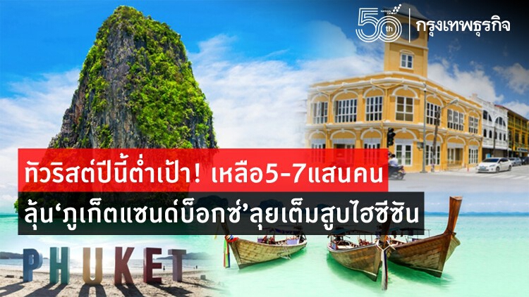 ทัวริสต์ปีนี้ต่ำเป้า! เหลือ 5-7 แสนคน ลุ้น ‘ภูเก็ตแซนด์บ็อกซ์’ ลุยเต็มสูบไฮซีซั่น