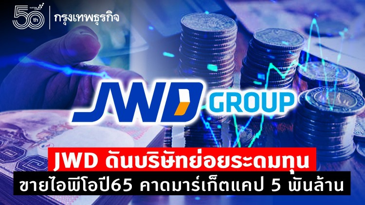 JWD ดันบริษัทย่อยระดมทุนขายไอพีโอปี 65 คาดมาร์เก็ตแคป 5 พันล้าน