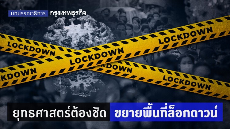 ยุทธศาสตร์ต้องชัด ขยายพื้นที่ล็อกดาวน์