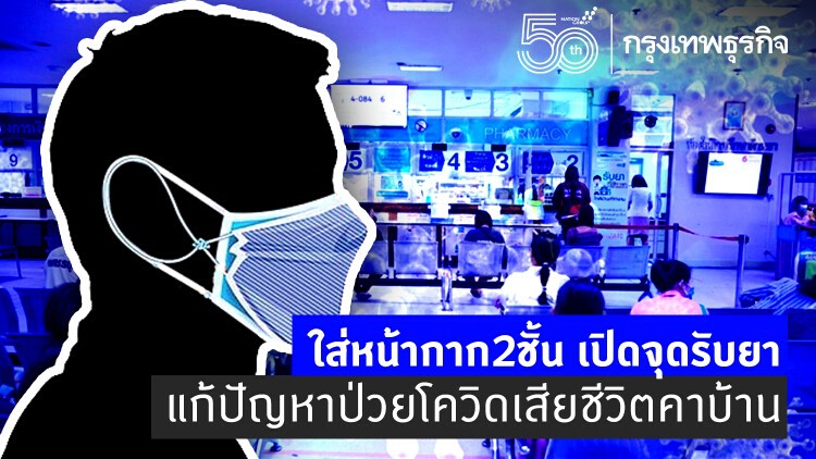 'จุดรับยา' อีกหนึ่งแนวทาง ลดป่วยโควิด-19 เสียชีวิตที่บ้าน