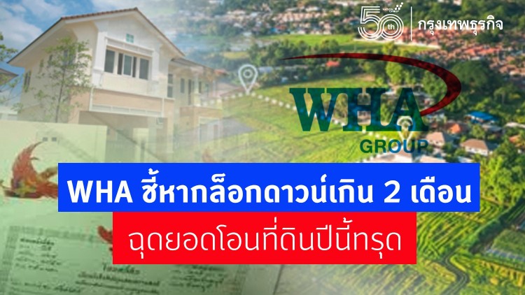 WHA ชี้หากล็อกดาวน์เกิน2เดือน ฉุดยอดโอนที่ดินปีนี้ทรุด
