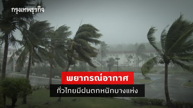 'พยากรณ์อากาศ' วันนี้ 'กรมอุตุนิยมวิทยา' ทั่วไทยมีฝนตกหนักบางแห่ง ทะเลคลื่นสูง 2-3 เมตร