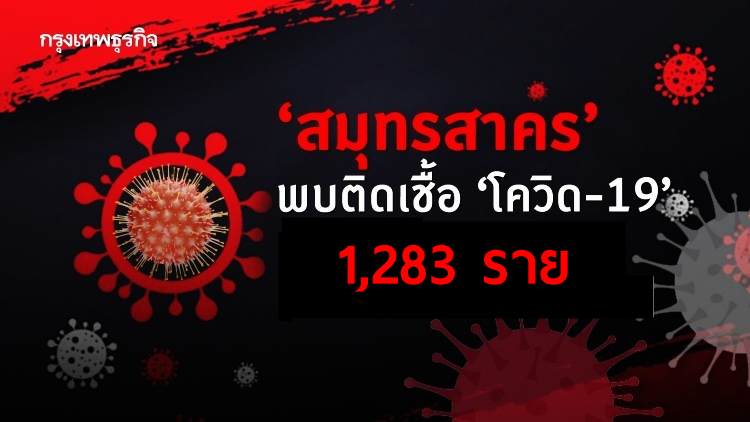 'โควิดวันนี้' สมุทรสาครติดเชื้อ 1,283 ราย เสียชีวิตสะสม 148 ราย