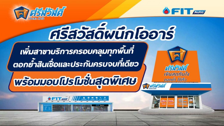 ‘ศรีสวัสดิ์’ ผนึก ‘โออาร์’ ขยายสาขาในปั้มน้ำมัน