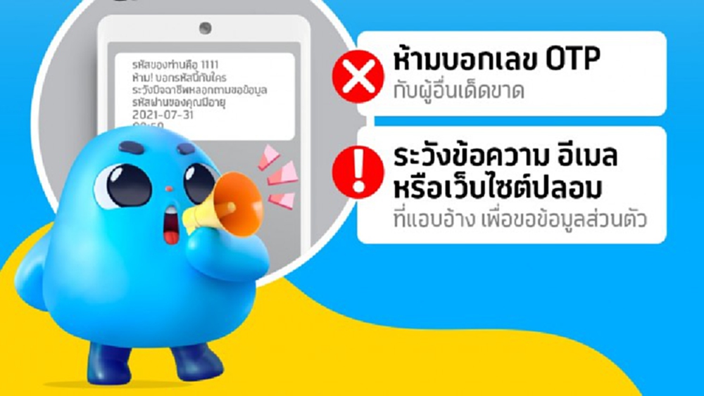 อย่าให้ OTP กับใคร! ดีแทคเตือนระวังโจรออนไลน์แฝงตัวช่วงวิกฤตโควิด-19