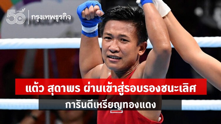 'แต้ว สุดาพร' ได้เหรียญแล้ว ชนะมวยสากลรุ่น 60 กก.หญิง