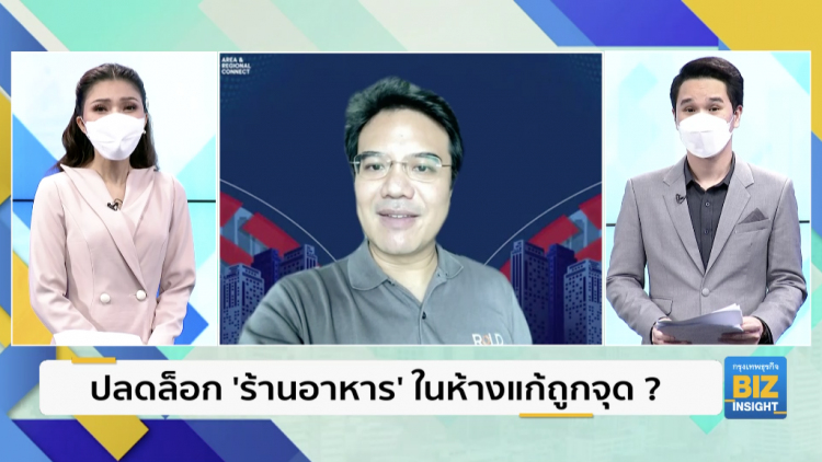 ปลดล็อก 'ร้านอาหาร' ในห้างแก้ถูกจุด ?