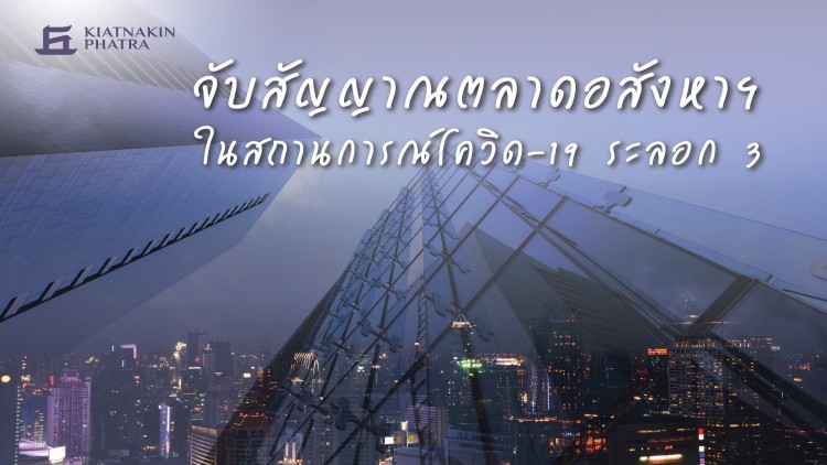 KKPชี้โควิดระลอก3 ฉุดธุรกิจอสังหาแนะผู้ประกอบการปรับตัวช่วงกำลังซื้อหด