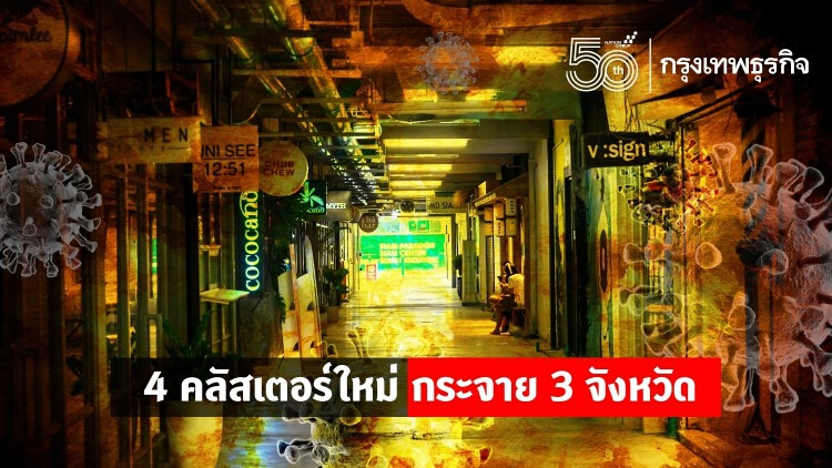 โควิด-19 ติดเชื้อรายใหม่พุ่ง 4 'คลัสเตอร์ใหม่' กระจาย 3 จังหวัด