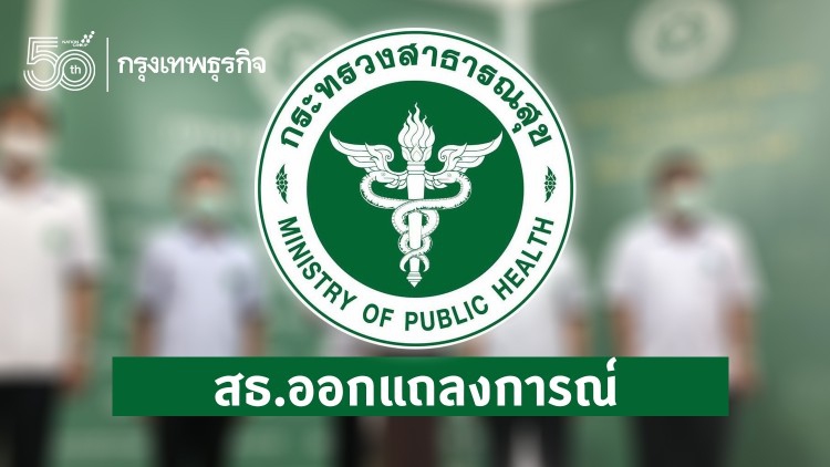 สธ.ยัน 'คณาจารย์ผู้เชี่ยวชาญ'ให้ข้อเสนอแนะเป็นอิสระ-ประโยชน์ประเทศ