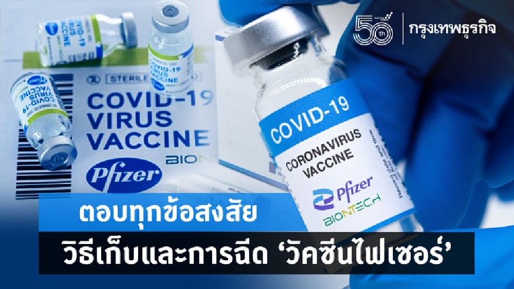 ไขข้อสงสัย วิธีเก็บ-ฉีด‘วัคซีนไฟเซอร์’หวั่นใช้ผิดวิธี 1.5 ล้านโดสจะไร้ประสิทธิภาพ