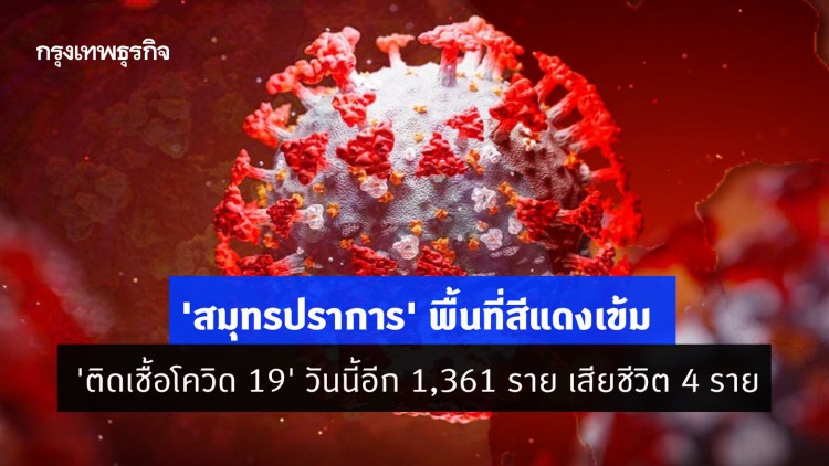 'สมุทรปราการ' พื้นที่สีแดงเข้ม 'ติดเชื้อโควิด 19' วันนี้อีก 1,361 ราย เสียชีวิต 4 ราย