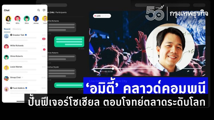 ‘อมิตี้’ คลาวด์คอมพนี ปั้นฟีเจอร์โซเชียลตอบโจทย์แอพทั่วโลก