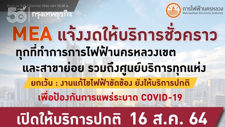 MEA แจ้ง 'ขยายเวลางดให้บริการชั่วคราวทุกที่ทำการ' ตามนโยบาย ศบค.