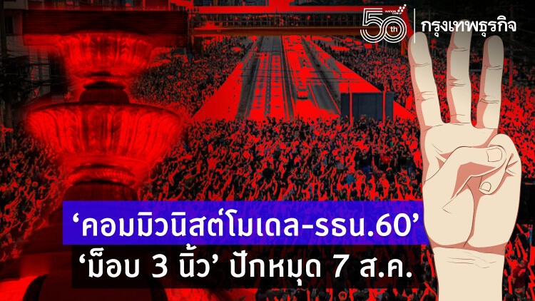 ‘คอมมิวนิสต์โมเดล-รธน.60’   ‘ม็อบ 3 นิ้ว’ ปักหมุด 7 ส.ค.