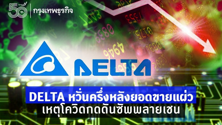 DELTA หวั่นครึ่งหลังยอดขายแผ่ว เหตุโควิดกดดันซัพพลายเชน