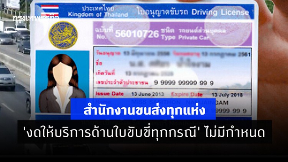 สำนักงานขนส่งทุกแห่ง 'งดให้บริการด้านใบขับขี่ทุกกรณี' ไม่มีกำหนด