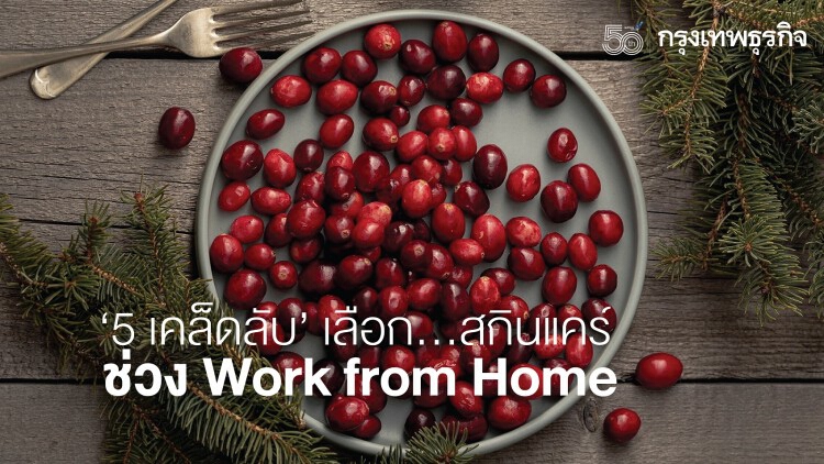 ‘5 เคล็ดลับ เลือก...สกินแคร์' ช่วง Work from Home
