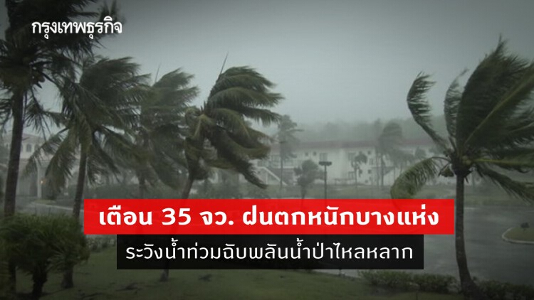 'พยากรณ์อากาศ' วันนี้ 'กรมอุตุนิยมวิทยา' เตือน 35 จว. ฝนตกหนักบางแห่ง ระวังน้ำท่วมฉับพลันน้ำป่าไหลหลาก