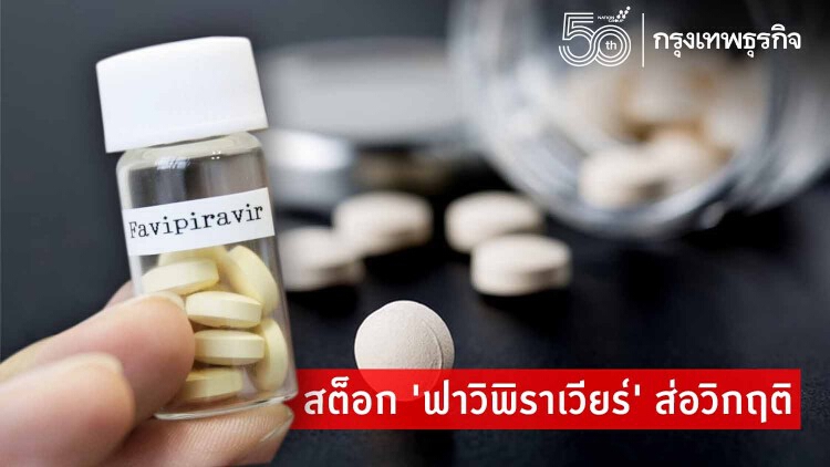 ผลวิจัย ชี้สต็อก 'ฟาวิพิราเวียร์' ส่อวิกฤต