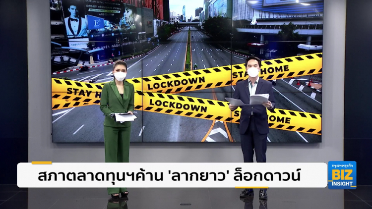 สภาตลาดทุนฯค้าน 'ลากยาว' ล็อกดาวน์