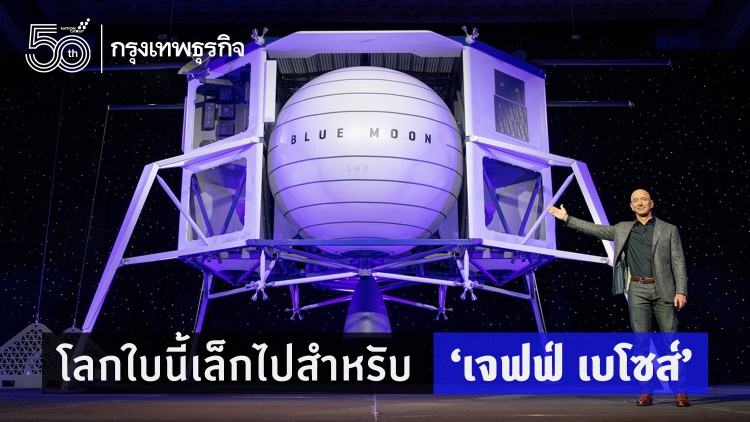 โลกใบนี้เล็กไปสำหรับ ‘เจฟฟ์ เบโซส์’