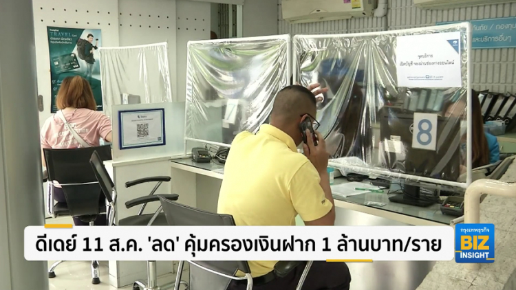 ดีเดย์ 11 ส.ค. 'ลด' คุ้มครองเงินฝาก 1 ล้านบาท/ราย