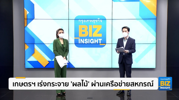 เกษตรฯ เร่งกระจาย ’ผลไม้’ ผ่านเครือข่ายสหกรณ์