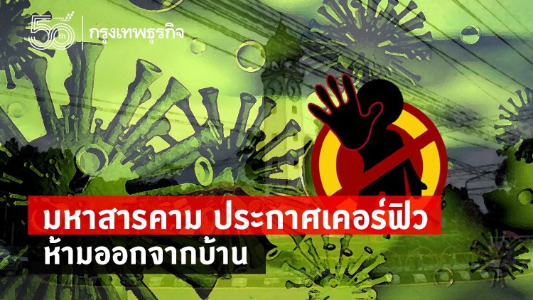 มหาสารคาม ประกาศเคอร์ฟิว ห้ามออกจากบ้าน