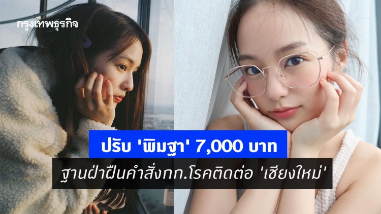 ปรับ 'พิมฐา' 7,000 บาท ฐานฝ่าฝืนคำสั่งกก.โรคติดต่อ 'เชียงใหม่'