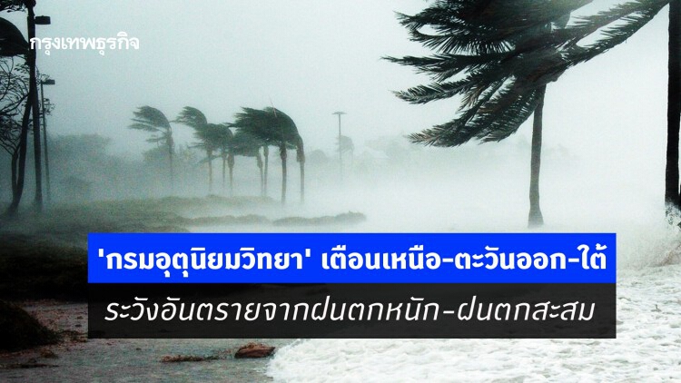 'กรมอุตุนิยมวิทยา' เตือนเหนือ-ตะวันออก-ใต้ ระวังอันตรายจากฝนตกหนัก-ฝนตกสะสม
