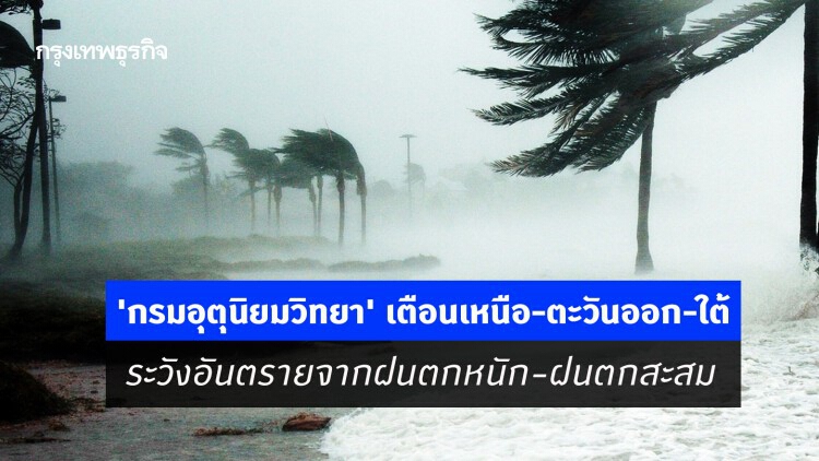 'กรมอุตุนิยมวิทยา' เตือนเหนือ-ตะวันออก-ใต้ ระวังอันตรายจากฝนตกหนัก-ฝนตกสะสม