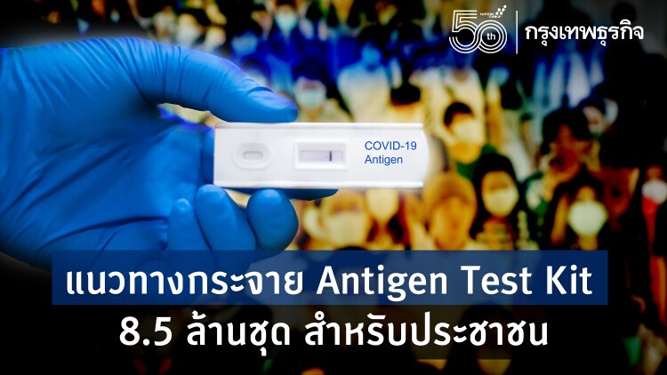 ส่องแผนกระจาย 'Antigen Test Kit' สำหรับประชาชน 8.5 ล้านชุด