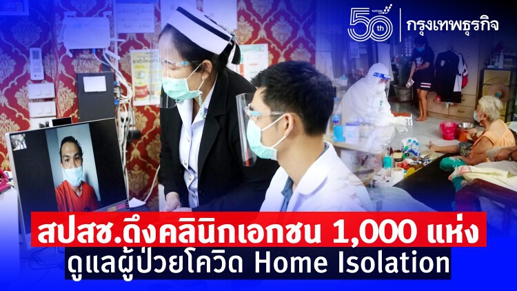 'คลินิกเอกชน' กำลังสำคัญส่งยา ติดตามผู้ป่วย 'Home Isolation' ลดอาการหนัก